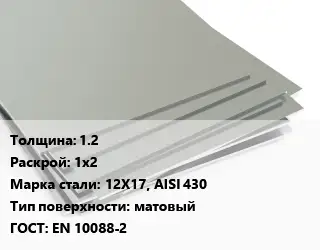 Лист нержавеющий 1.2 1х2 Сталь: 12Х17, AISI 430 Тип:матовый EN 10088-2